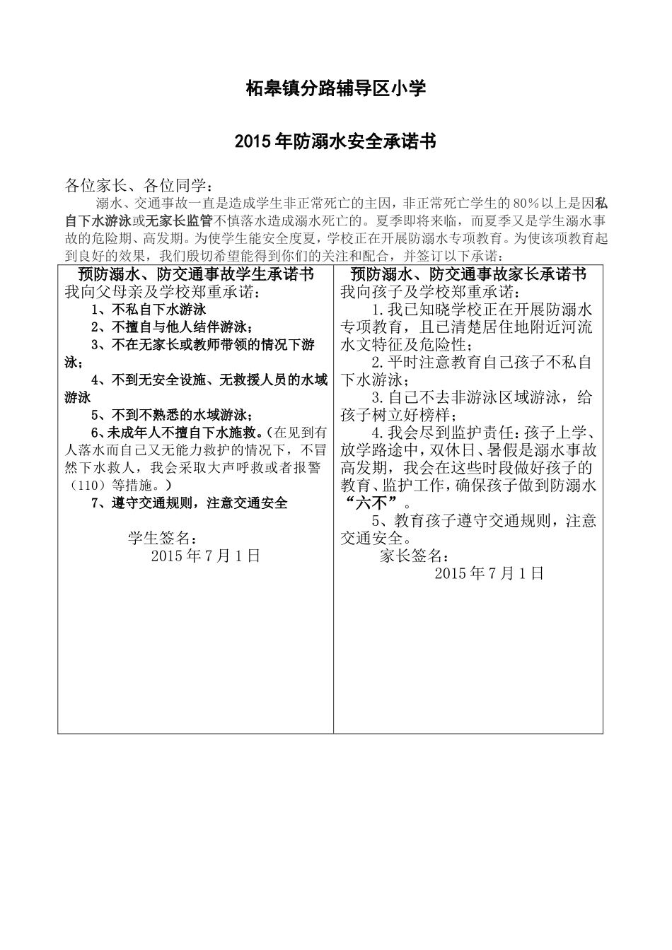 防_溺_水_安_全_承_诺_书[1]_第1页