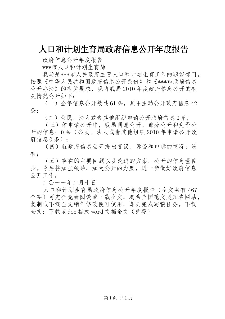 人口和计划生育局政府信息公开年度报告_1 _第1页