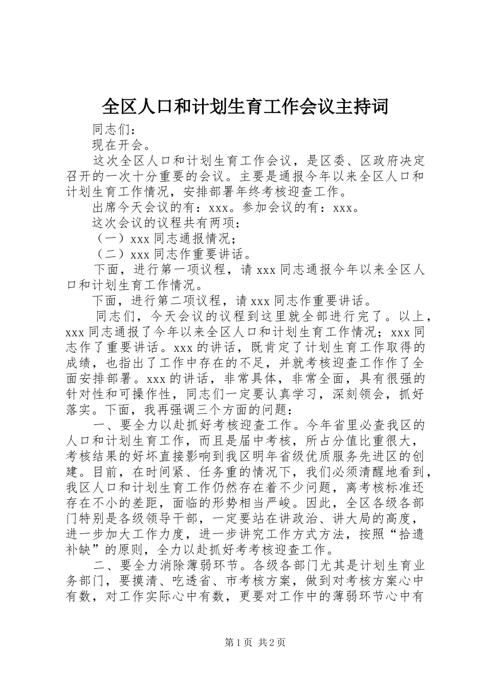 全区人口和计划生育工作会议主持词 _第1页