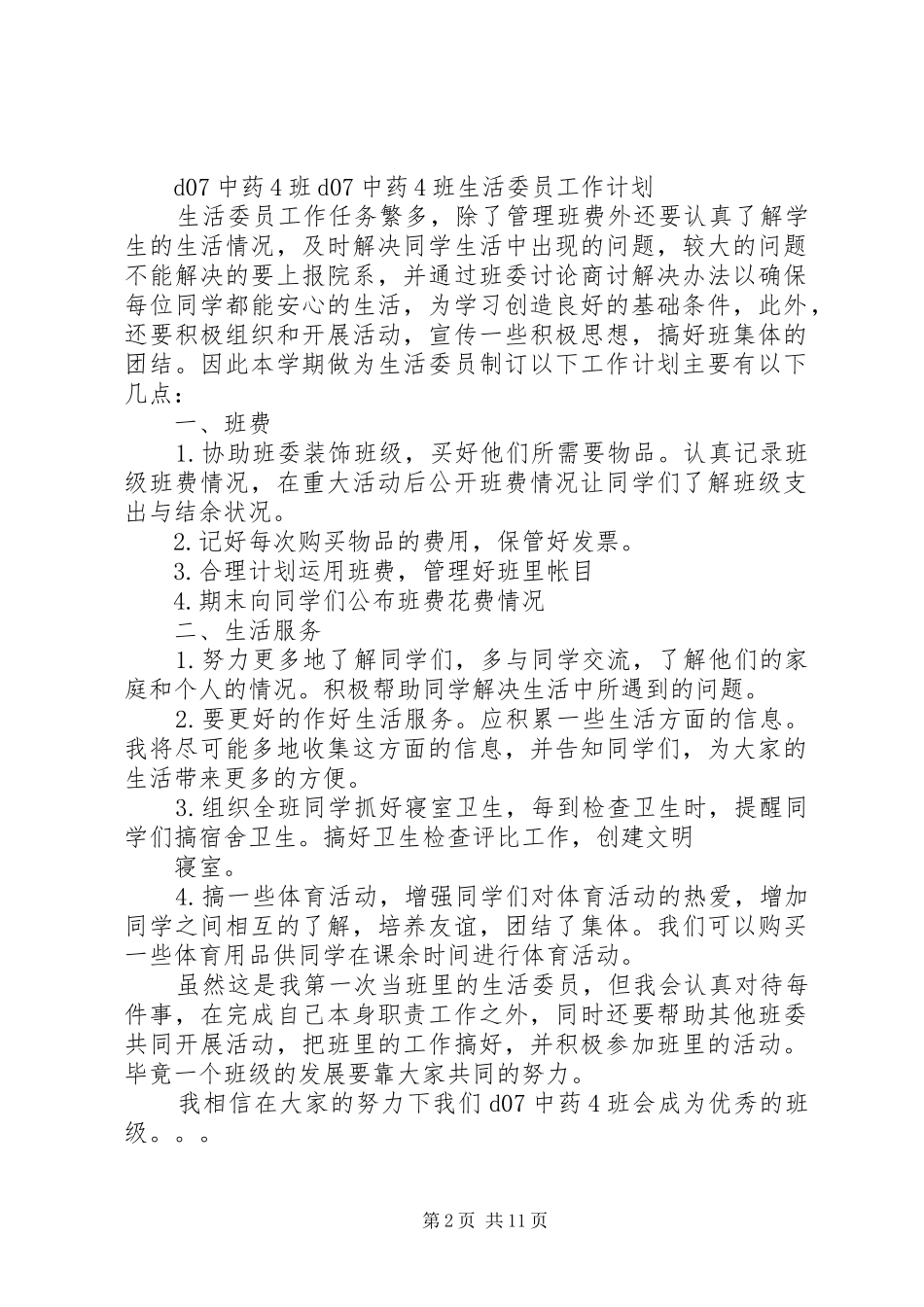 班生活委员工作计划 _第2页