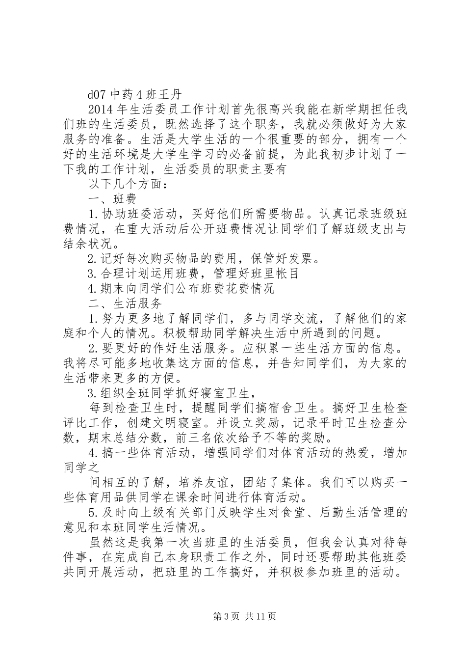 班生活委员工作计划 _第3页