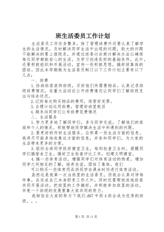 班生活委员工作计划 
