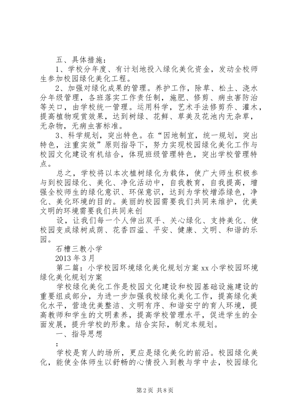 学校园环境绿化美化规划方案 _第2页