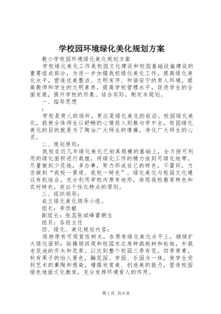 学校园环境绿化美化规划方案 