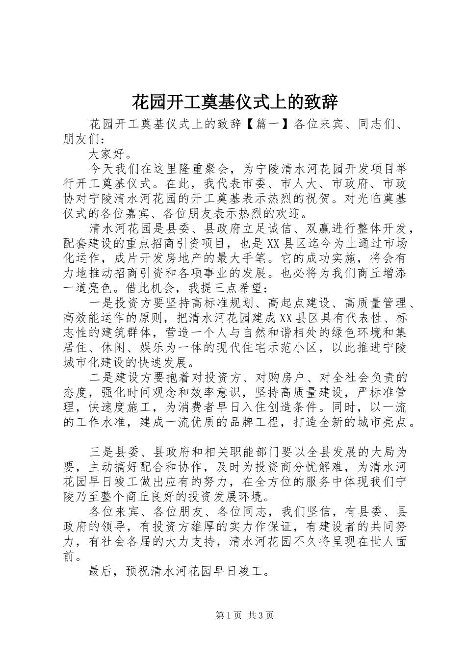 花园开工奠基仪式上的致辞_第1页