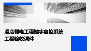酒店弱电工程楼宇自控系统的工程验收课件