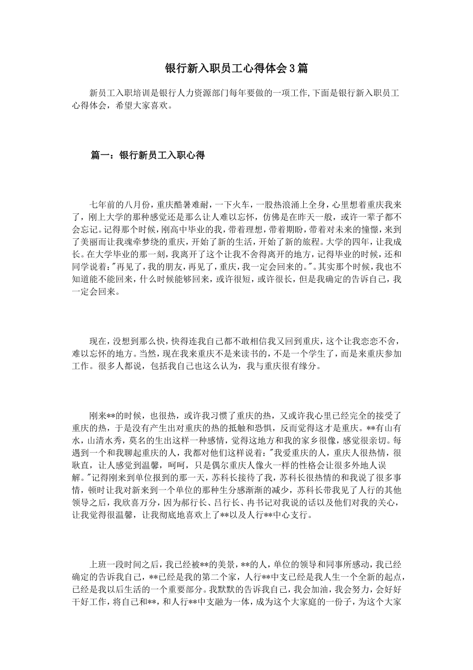 银行新入职员工心得体会3篇_第1页
