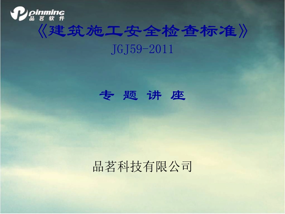 建筑施工安全检查标准讲解JGJ59-2011_第1页