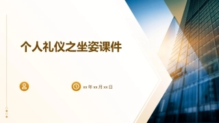 个人礼仪之坐姿课件