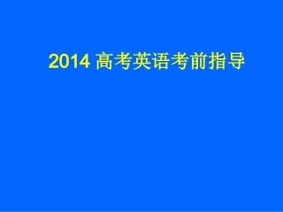 2014英语考前指导---于若洋