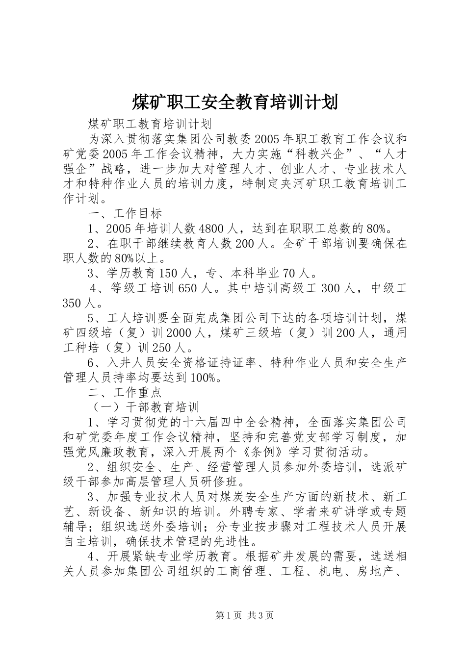 煤矿职工安全教育培训计划 _第1页