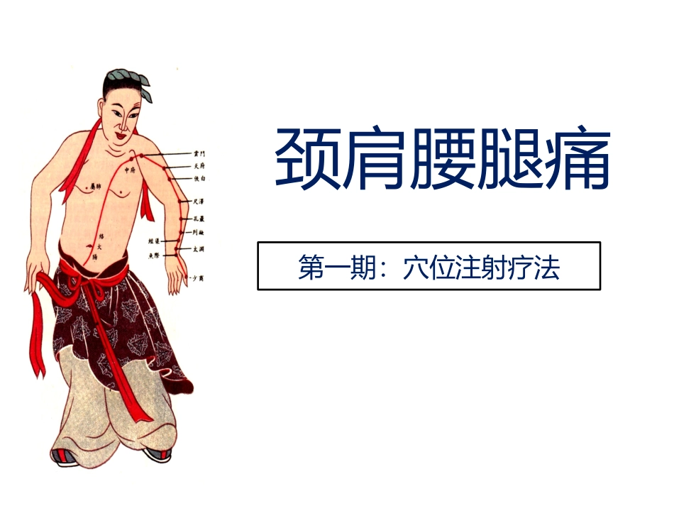 颈肩腰腿痛穴位注射疗法_第1页
