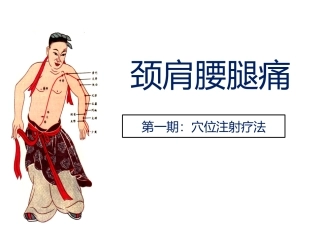 颈肩腰腿痛穴位注射疗法