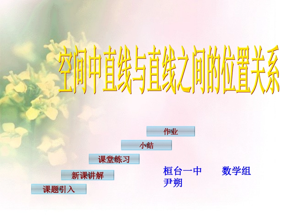 空间直线与直线的位置关系_第1页