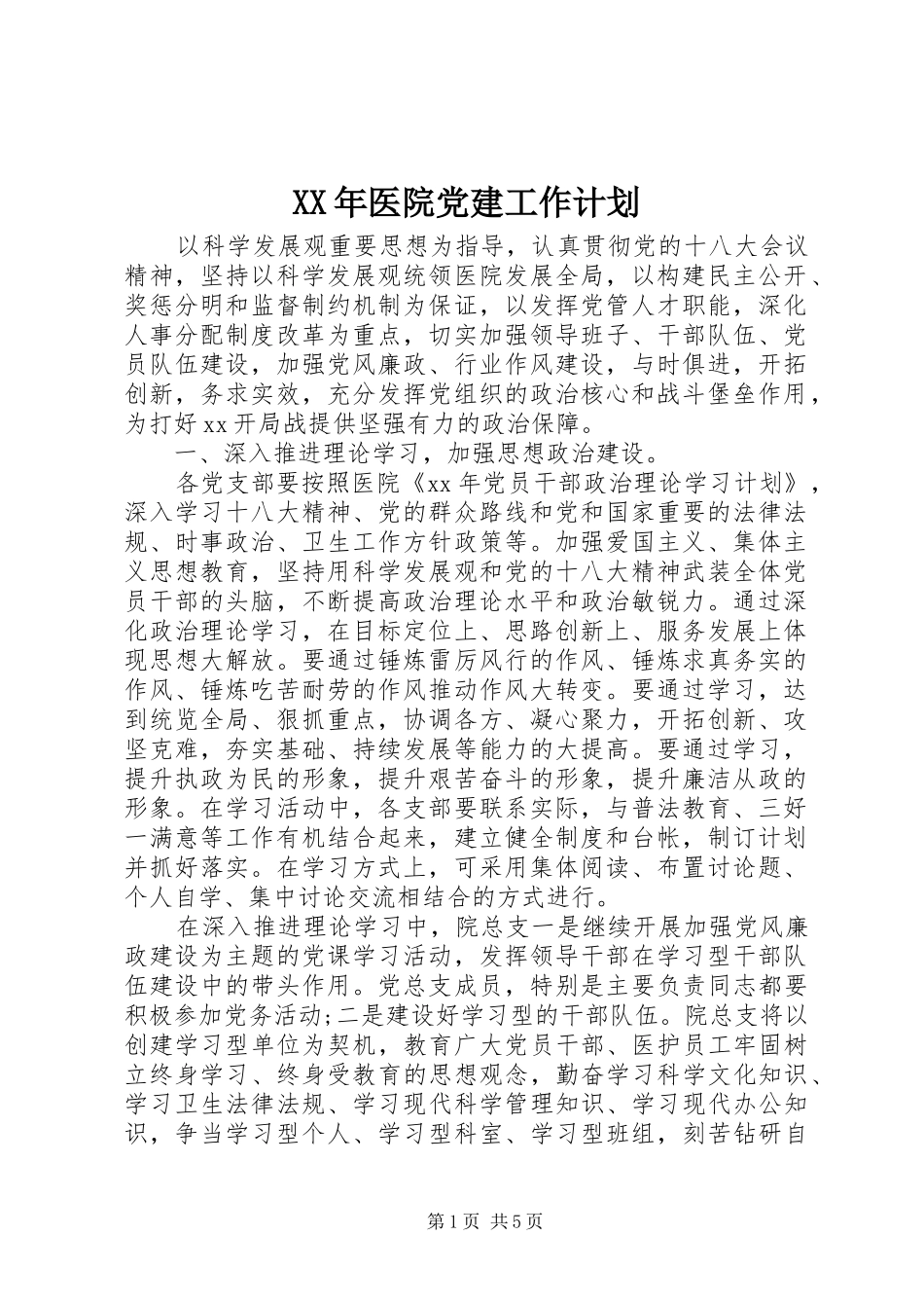 XX年医院党建工作计划 _第1页