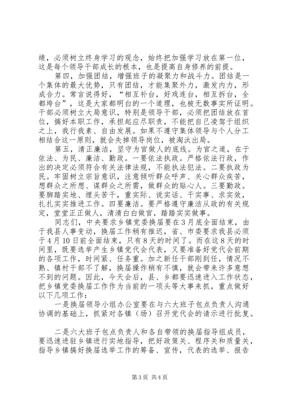 在全县乡镇党委换届工作推进会上的讲话_第3页