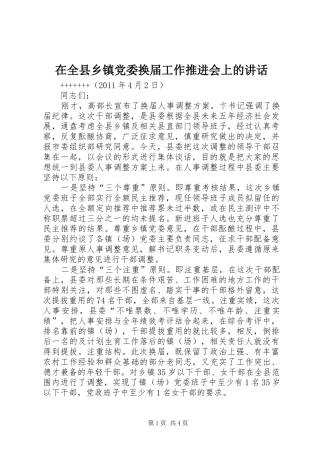 在全县乡镇党委换届工作推进会上的讲话