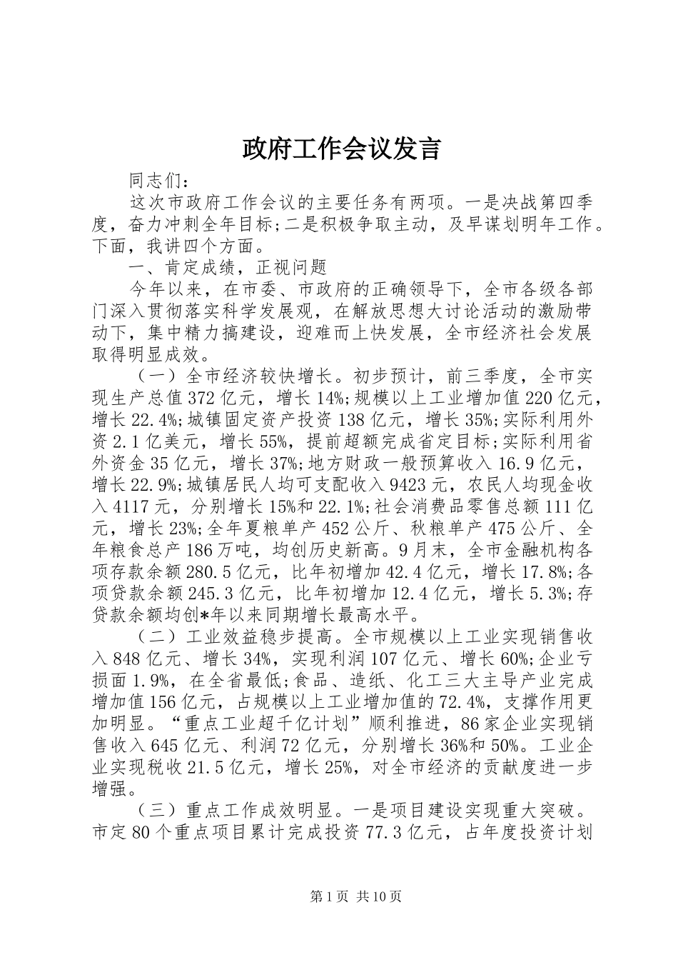 政府工作会议发言_第1页