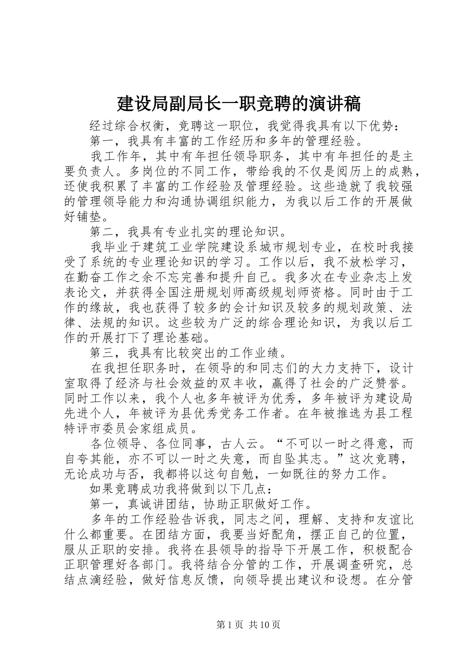 建设局副局长一职竞聘的演讲稿_第1页