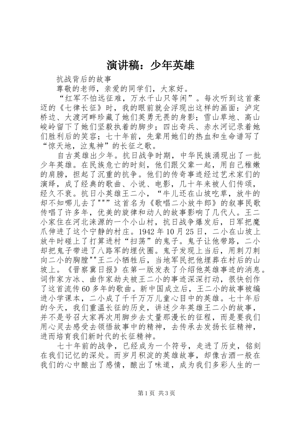 演讲稿：少年英雄_第1页
