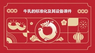 牛乳的标准化及其设备课件