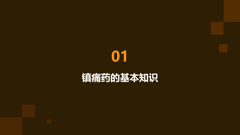 9镇痛药护理课件_第3页