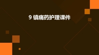 9镇痛药护理课件
