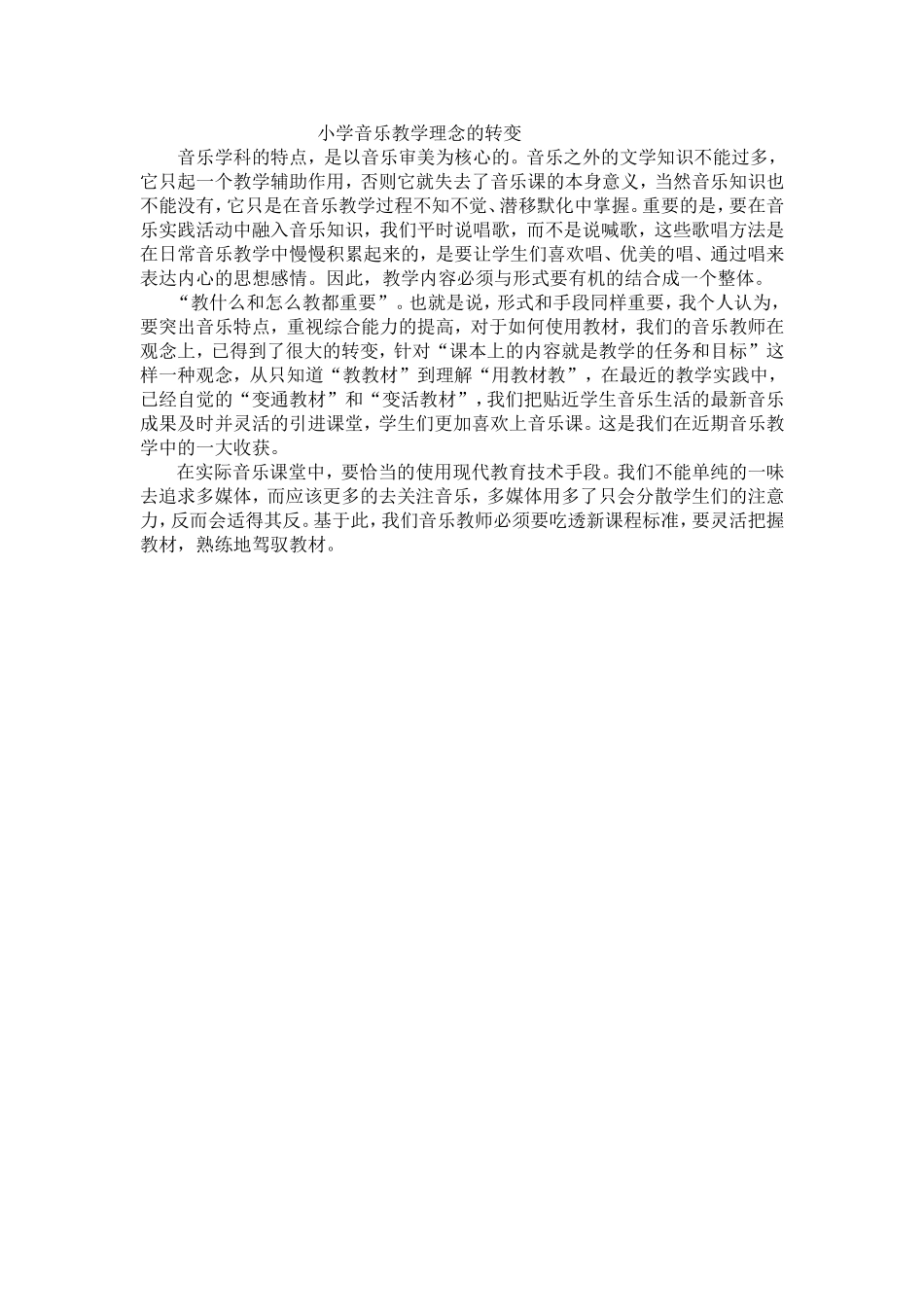 小学音乐教学理念的转变_第1页