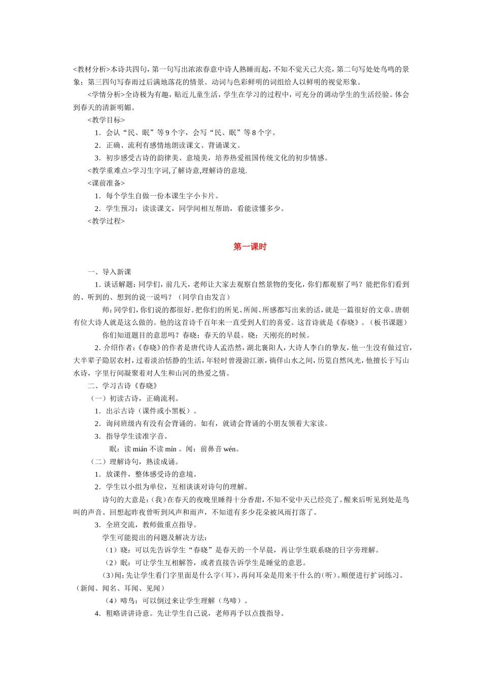 春晓教学设计_第1页