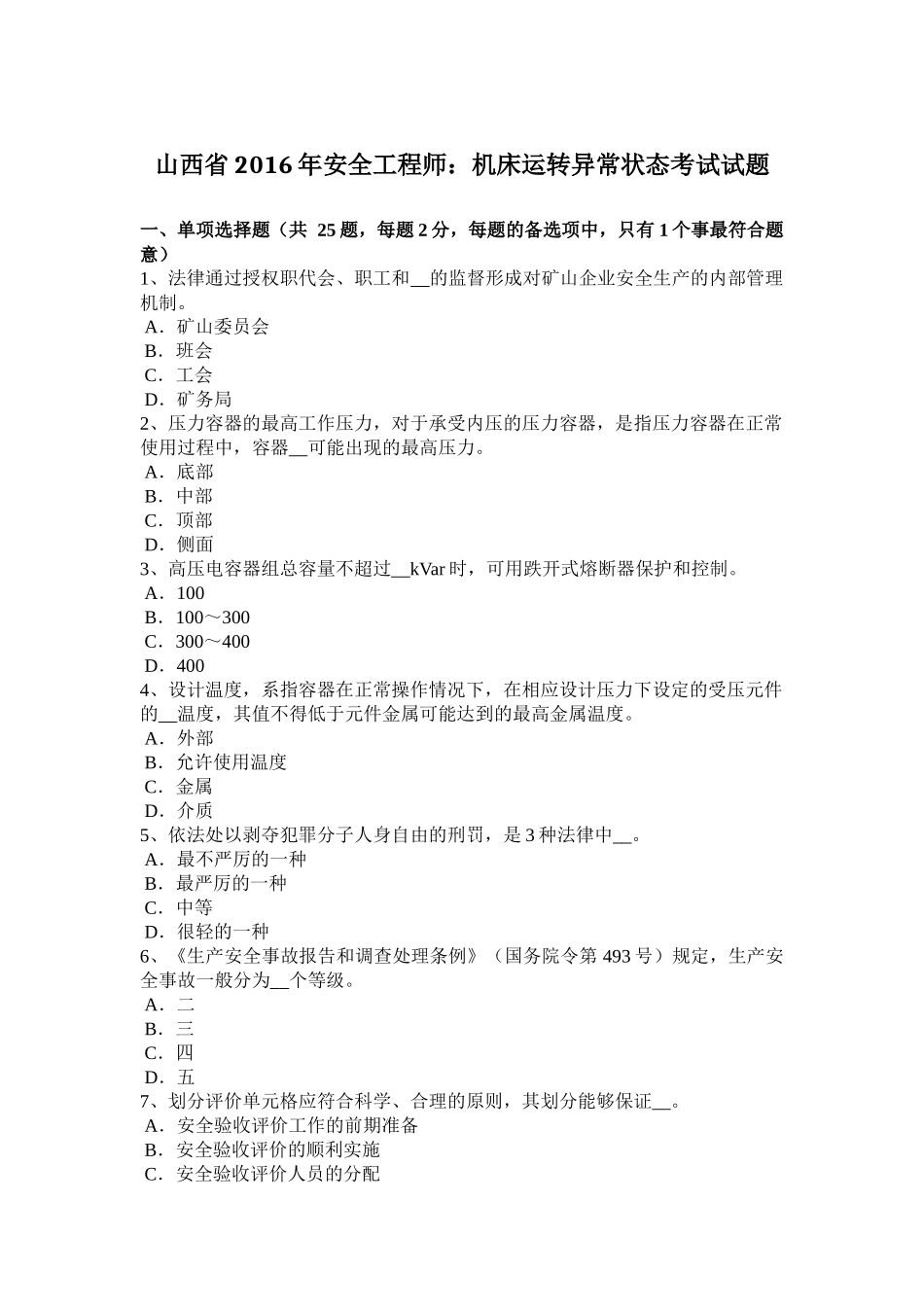山西省2016年安全工程师：机床运转异常状态考试试题_第1页