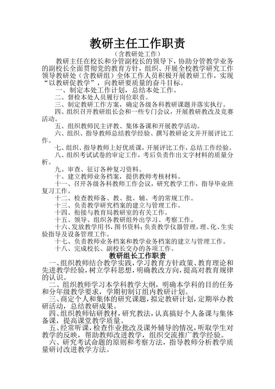 教研主任工作职责_第1页