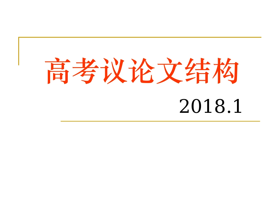 高考议论文结构_第1页