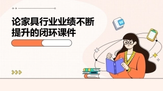 论家具行业业绩不断提升的闭环课件