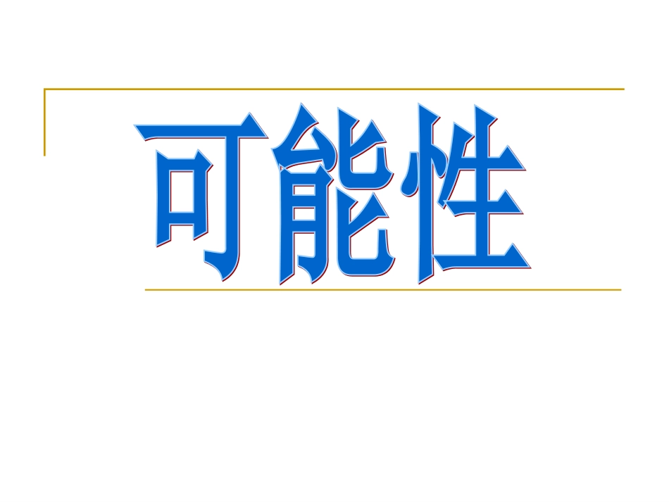 可能性 (3)_第1页