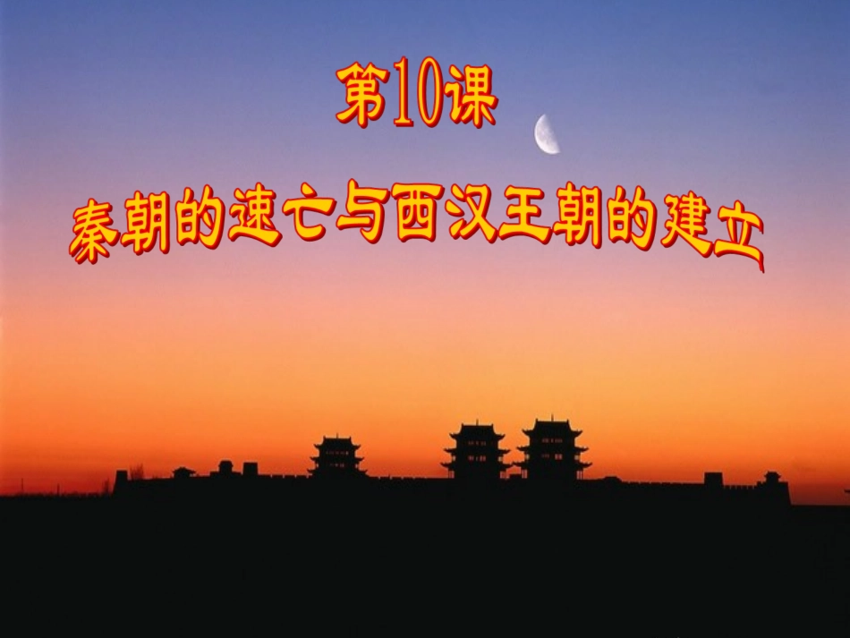 第10课秦的速亡与西汉王朝的建立_第2页