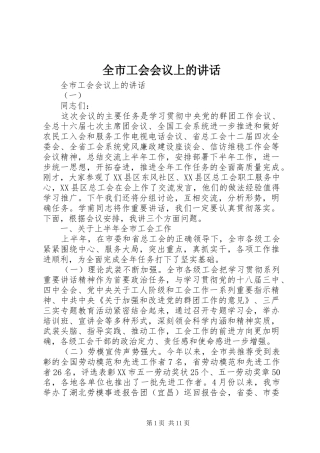 全市工会会议上的讲话