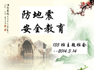 防地震安全教育--主题班会