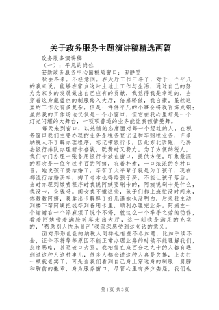 关于政务服务主题演讲稿精选两篇