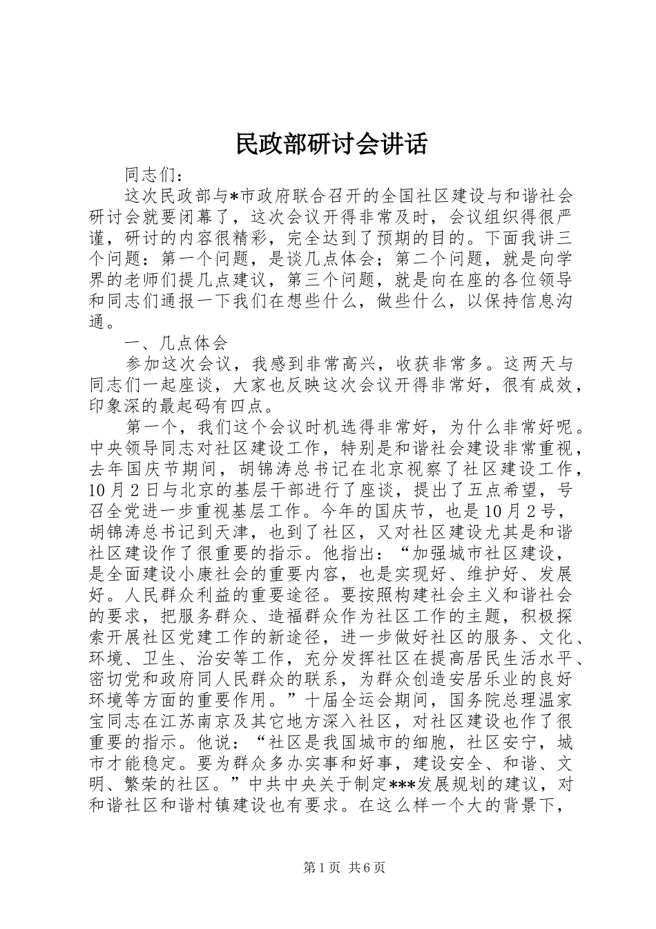 民政部研讨会讲话_第1页