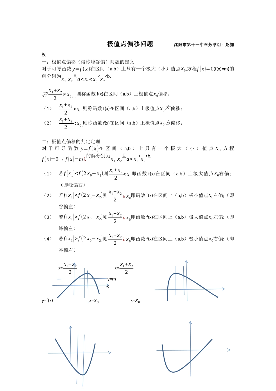高中数学极值点偏移问题_第1页