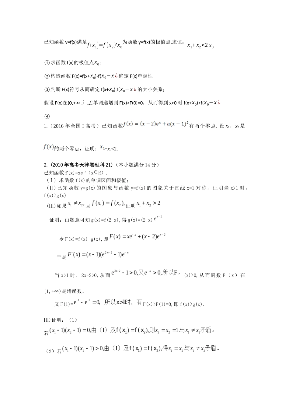 高中数学极值点偏移问题_第3页
