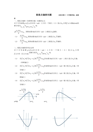 高中数学极值点偏移问题