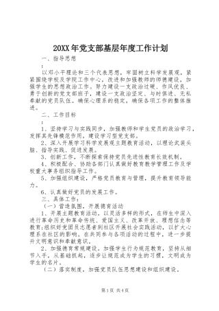 20XX年党支部基层年度工作计划