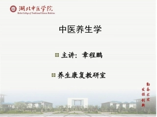 中医养生学 第五讲