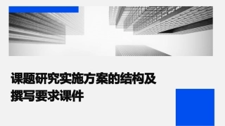 课题研究实施方案的结构及撰写要求课件