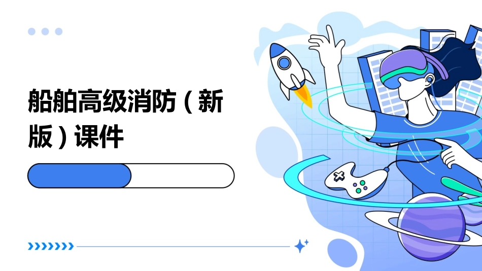 船舶高级消防(新版)课件_第1页