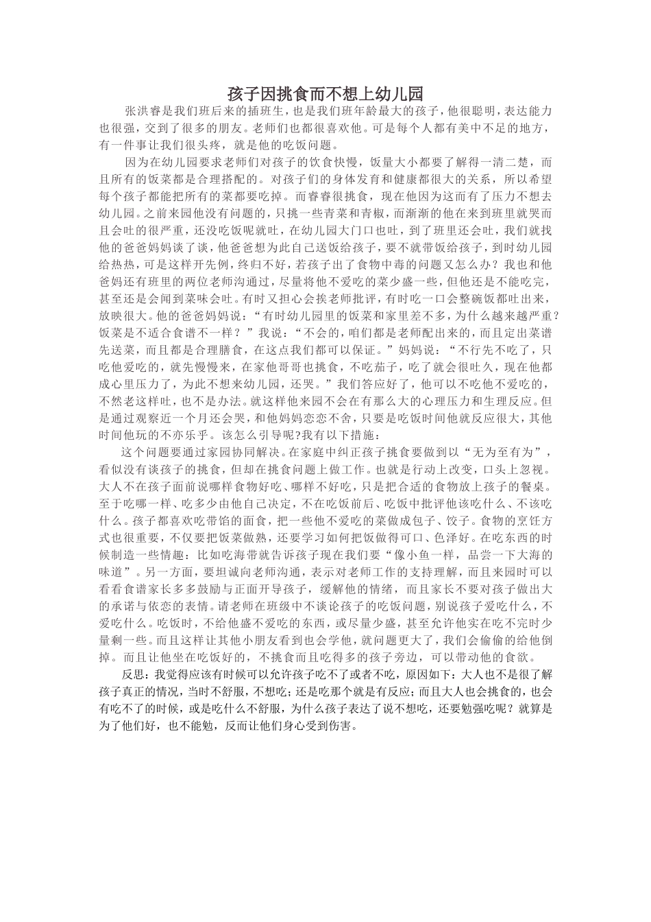 孩子因挑食而不想上幼儿园_第1页