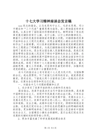 十七大学习精神座谈会发言稿