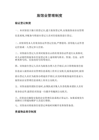 旅馆业管理制度