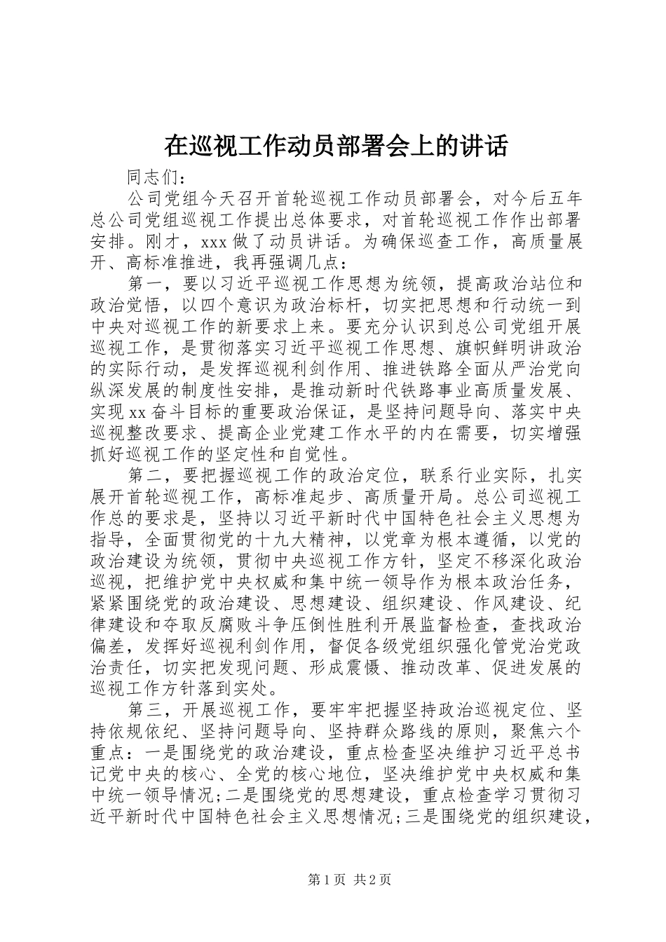 在巡视工作动员部署会上的讲话_第1页